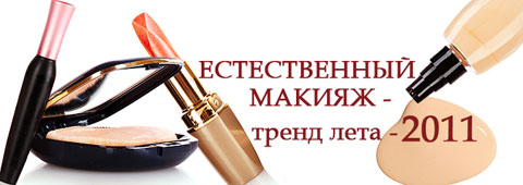 Естественный макияж - тренд лета-2011