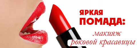 Яркая помада: макияж роковой красавицы
