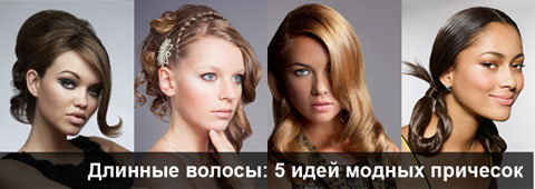 Длинные волосы: 5 идей модных причесок