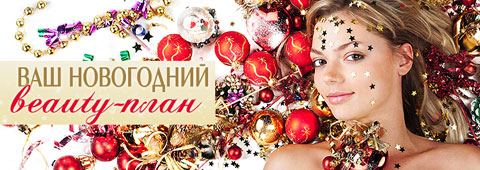 Ваш новогодний beauty-план