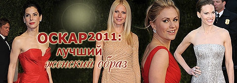 Оскар 2011: лучший женский образ