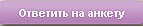 опрос