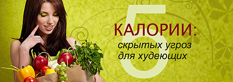 Калории: 5 скрытых угроз для худеющих