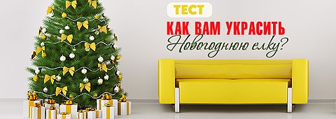 Тест. Как вам украсить Новогоднюю елку?