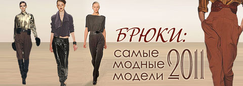 Брюки: самые модные модели-2011