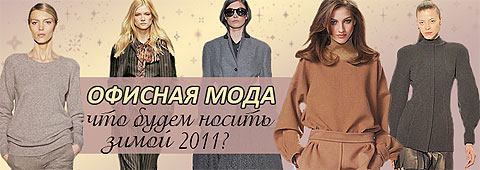 Офисная мода: что будем носить зимой 2011?