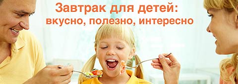 Завтрак для детей: вкусно, полезно, интересно