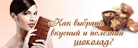 Как выбрать вкусный и полезный шоколад?
