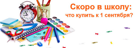 Скоро в школу: что купить к 1 сентября?