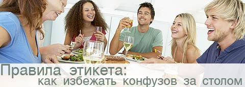 Правила этикета: как избежать конфузов за столом