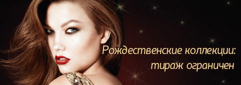 Рождественские коллекции: тираж ограничен