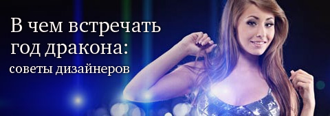 В чем встречать год Дракона: советы дизайнеров