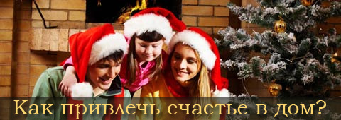 Как привлечь счастье в дом?