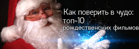 Как поверить в чудо: топ-10 рождественских фильмов