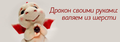 Дракон своими руками: валяем из шерсти