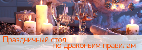 Праздничный стол по драконьим правилам