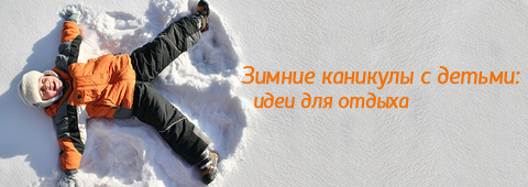 Зимние каникулы с детьми: идеи для отдыха