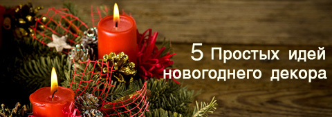 5 простых идей новогоднего декора: мастер-класс