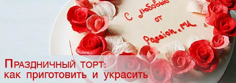 Праздничный торт: как приготовить и украсить