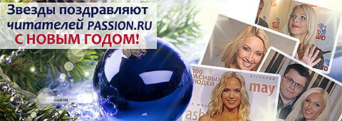 Звезды поздравляют читателей Passion.ru с Новым годом!