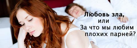 Любовь зла, или За что мы любим плохих парней?