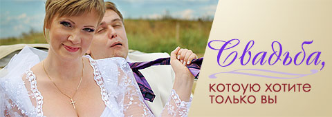 Свадьба, которую хотите только вы