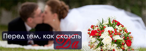 Перед тем, как сказать ДА