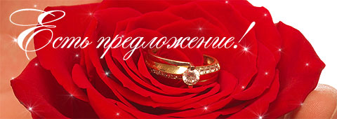 Есть предложение!